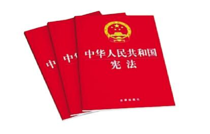 《中华人民共和国宪法修正案》学习