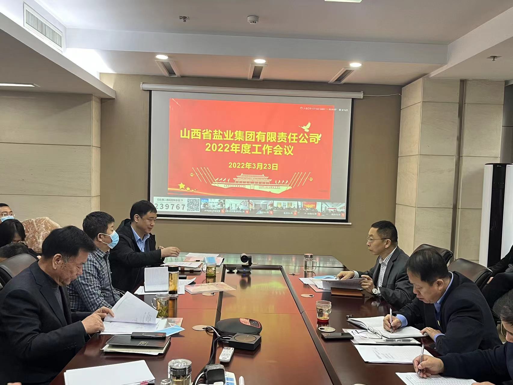 山西省盐业集团有限责任公司召开2022年工作会议