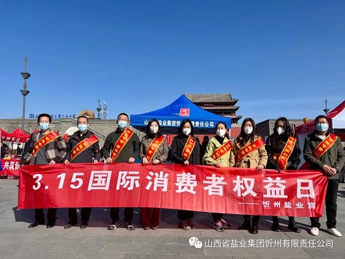 “创优消费环境 提振消费信心”——忻州盐业3.15国际消费者权益日宣传活动