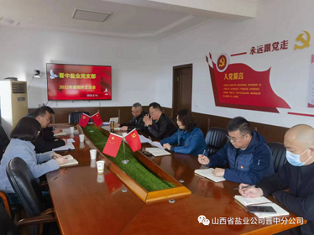 晋中盐业公司党支部召开2022年度组织生活会