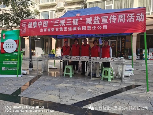 减盐行动进行时∣运城分公司开展“9&middot;15”减盐周食盐科普宣传活动