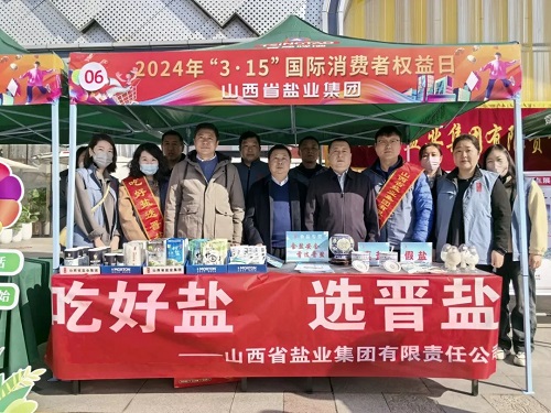 山西省盐业集团有限责任公司开展 3·15消费者权益日宣传活动