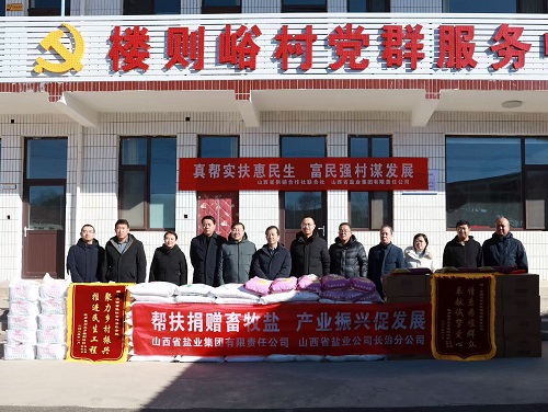 山西省盐业集团聚焦产业帮扶  助力乡村振兴