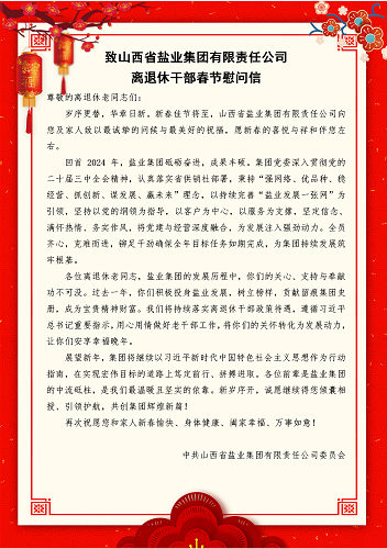 致山西省盐业集团有限责任公司离退休干部春节慰问信
