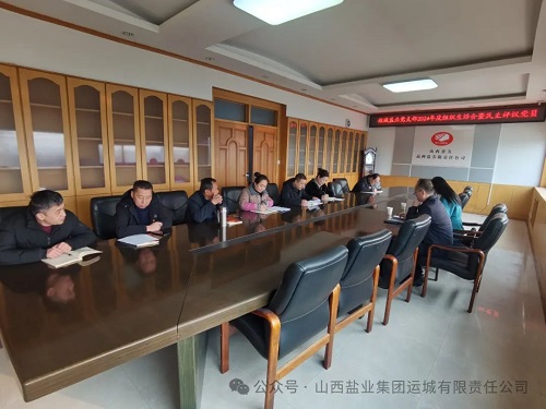 运城盐业公司党支部召开2024年度组织生活会