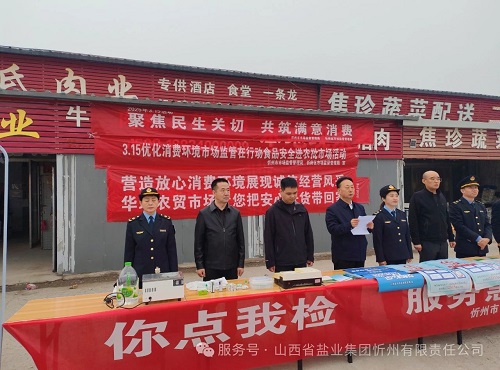 忻州盐业 守护食盐安全 共筑满意消费——3.11华瑞农贸市场宣传活动