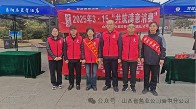 晋中盐业 开展“共筑满意消费”3&middot;15宣传活动助力食盐安全与品牌建设