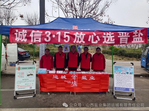 “盐”守诚信经营 共筑满意消费——运城盐业参加“3&middot;15”国际消费者权益日宣传活动