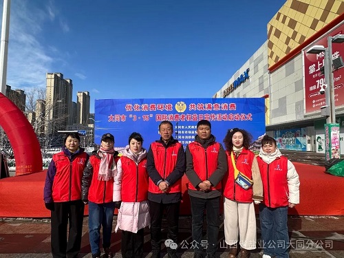 大同盐业 参加大同市3.15国际消费者权益日宣传活动启动仪式