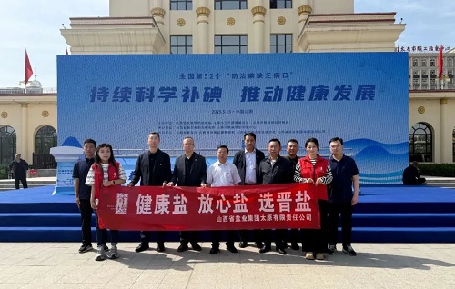 太原盐业——开展2025年“5&middot;15”防治碘缺乏病日宣传活动