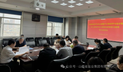 山西省盐业集团召开党委理论学习中心组第六次集体学习会议暨深入贯彻中央八项规定精神学习教育警示教育会
