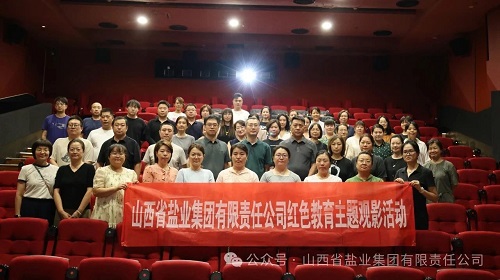 山西省盐业集团纪念中国人民抗日战争暨世界反法西斯战争胜利80周年红色教育主题观影活动