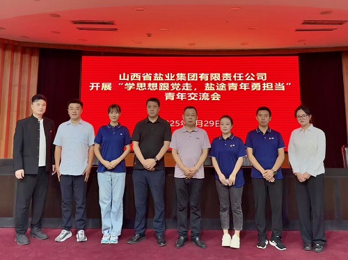 山西省盐业集团开展 “学思想跟党走，盐途青年勇担当”青年交流会