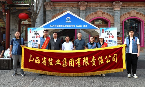 山西省盐业集团参加全国食品安全宣传周活动启动仪式
