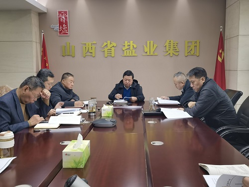 山西省盐业集团召开党委理论学习中心组集体学习会议