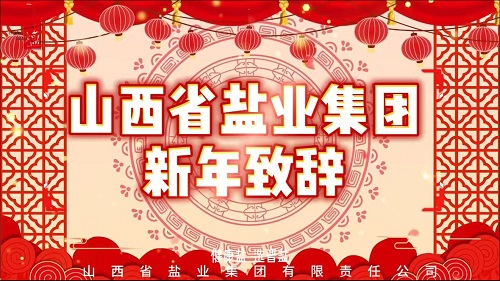 执盐为基启新程  奋楫笃行向未来