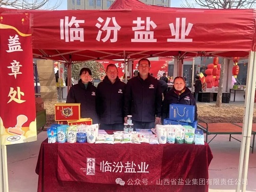 临汾盐业——参加“寻年味、品特产  2026晋南年货大集活动