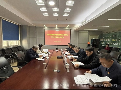 山西省盐业集团党委召开2025年度民主生活会