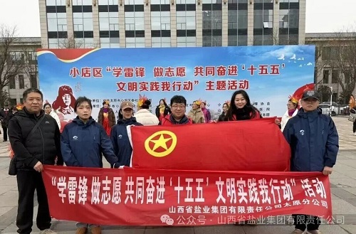 太原盐业——开展学雷锋系列志愿宣传服务活动