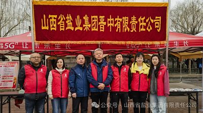 晋中盐业——开展 “3&middot;15”主题宣传活动