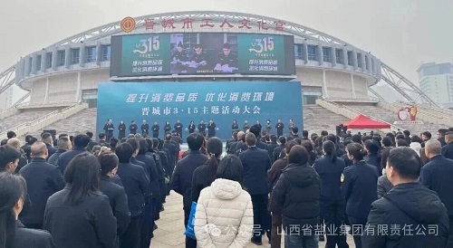 晋城盐业——开展“3&middot;15”主题宣传活动