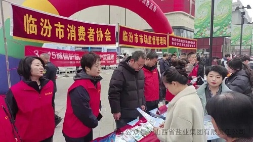 临汾盐业——开展 “3&middot;15”主题宣传活动