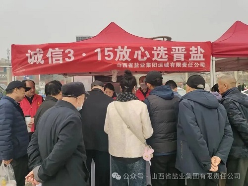 运城盐业——开展“3&middot;15国际消费者权益日”主题宣传活动