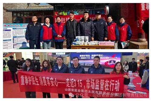 太原盐业——开展“3&middot;15国际消费者权益日”主题宣传活动