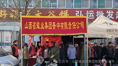 晋中盐业——走进祁县古县镇开展晋盐科普宣传暨主题党日活动