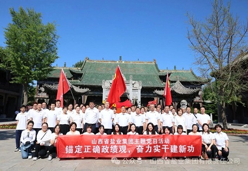 “锚定正确政绩观，奋力实干建新功” 山西省盐业集团赴中国共产党太原历史展览馆开展主题党日活动